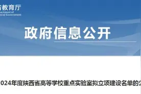 陕西省教育厅公示！图片