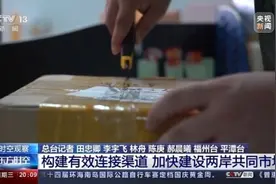 “两岸一家亲 闽台亲上亲” 福建怎么干？图片