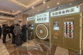 可买可卖、自助回收30分钟变现，实探智能黄金“ATM机”图片