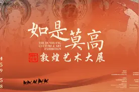 迄今为止规模最大！“如是莫高”敦煌艺术大展即将开幕图片