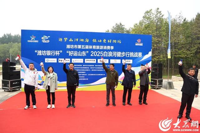 潍坊市第五届体育旅游消费季 2025白浪河健步行挑战赛举行