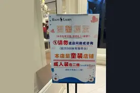 长沙一童装店门口设“谢绝乱入”告示牌，有网民评论：直接写不买勿进就行图片