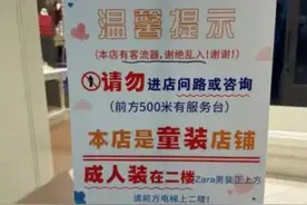 长沙一童装店门口设“谢绝乱入”告示牌，有网民评论：直接写不买勿进就行图片