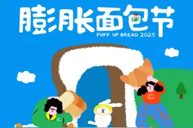 2025全国首站官宣！膨胀面包节3.0来桂城了图片