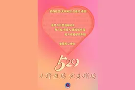 520和521恰逢农历1314图片