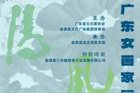 “清风暖阳——广东女画家国画展”翁源举行图片