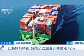 红海危机持续，韩国至欧洲海运费暴涨72%图片