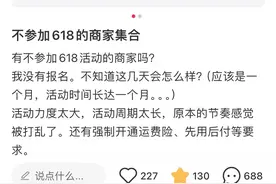 困在618购物节里的中小商家图片