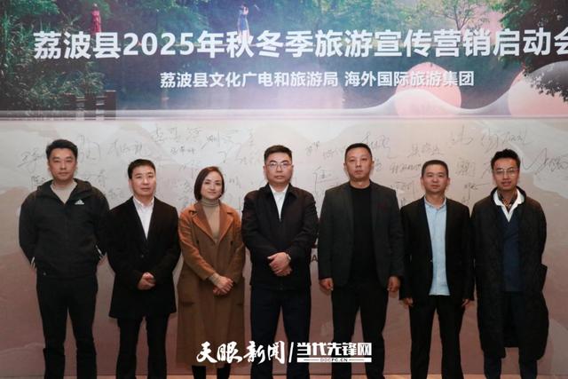 荔波2025秋冬旅游宣传营销启动会在贵阳举行