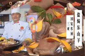 教你做年夜饭 | 三亚国宴名厨陈德杰：三“羊”开泰迎新春  盐焗东山羊里品年味图片