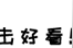 梁朝伟六夺金像影帝：“我是好演员，但不伟大”图片