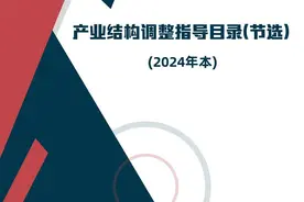 产业结构调整指导目录（节选）（2024年本）图片