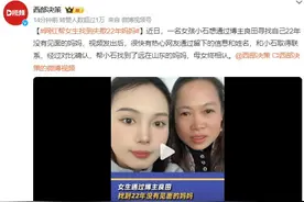 网红帮女生找到失散22年妈妈 母女终相认图片