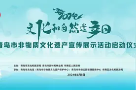 2024年“文化和自然遗产日”青岛市非物质文化遗产宣传展示活动即将启幕图片