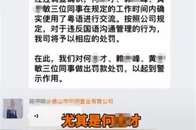 员工因在公司讲粤语被罚3000元？劳动监察部门：罚款违法，正在调查图片