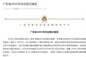 今天正式开始！广东通告：适龄男子都要登记图片