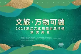 直播预告 | 展望美好未来，2023浙江文化和旅游总评榜颁奖典礼即将启幕图片