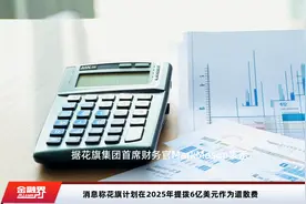 消息称花旗计划在2025年提拨6亿美元作为遣散费视频封面