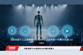 马斯克旗下xAI发布Grok3聊天机器人视频封面