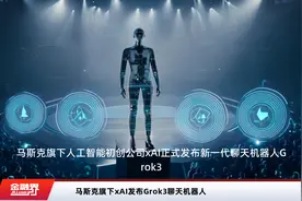 马斯克旗下xAI发布Grok3聊天机器人视频封面