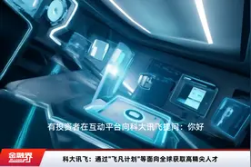 科大讯飞：通过"飞凡计划"等面向全球获取高精尖人才视频封面