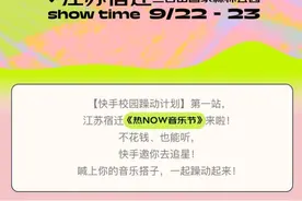 快手校园躁动计划第一站：邀大学生们免费参与音乐节图片