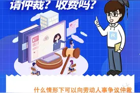 什么情形下可以向劳动人事争议仲裁委员会申请仲裁？收费吗？图片