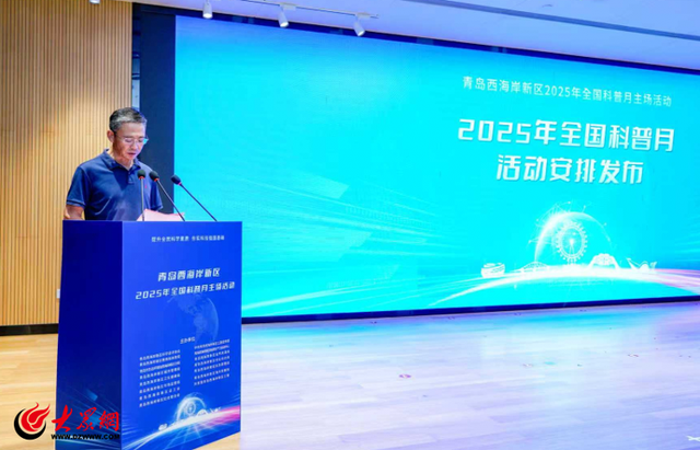 青岛西海岸新区2025全国科普月主场活动成功举办