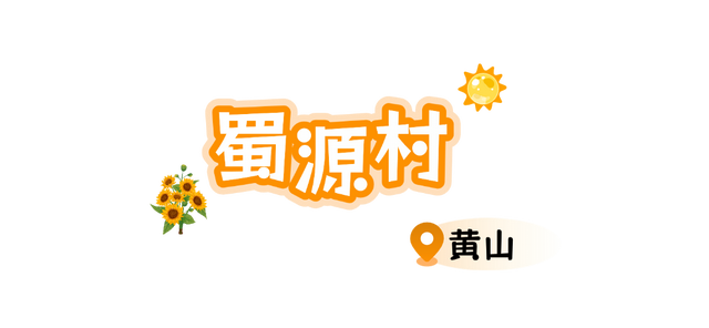 别只惦记红叶了！安徽的秋天，是五彩斑斓的！