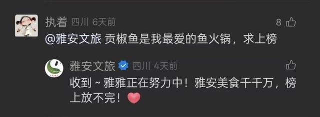各地网友@家乡文旅局开“卷”必吃榜开城，雅安文旅局率先回复：收到，正在努力中
