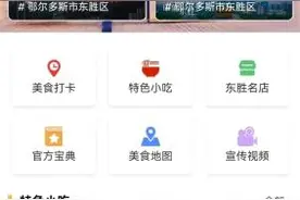 美食地图上线！吃遍东胜不重样！图片
