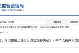 《国务院关于修改和废止部分行政法规的决定》（中华人民共和国国务院令第797号）图片