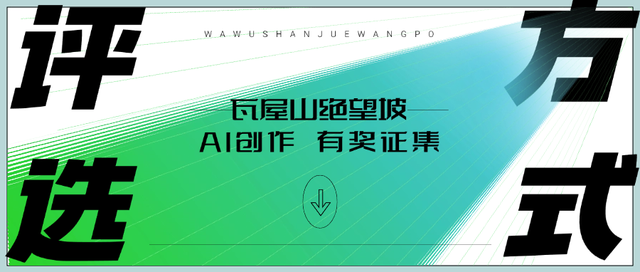谁说绝望坡只有累！快来用 AI “拿捏” 瓦屋山绝望坡！生成你的趣味徒步照！