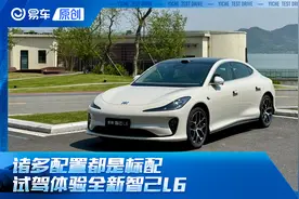 预售价21.99万元起诸多配置都是标配 试驾体验全新智己L6视频封面