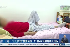 上海：“上门护理”覆盖各区 11类42项服务纳入医保