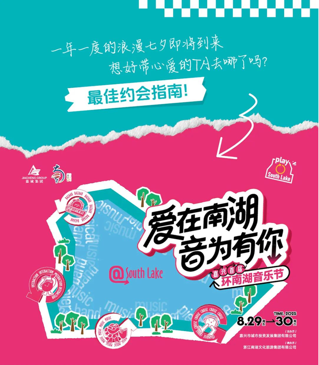 浪漫七夕，南湖超多精彩活动~