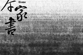 《两岸家书》：血浓于水的历史见证图片