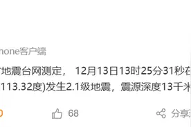广东珠海金湾区发生2.1级地震，有市民反映震感明显图片