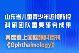 山东省儿童青少年近视防控科研团队重要研究成果再度登上国际眼科顶刊《Ophthalmology》图片