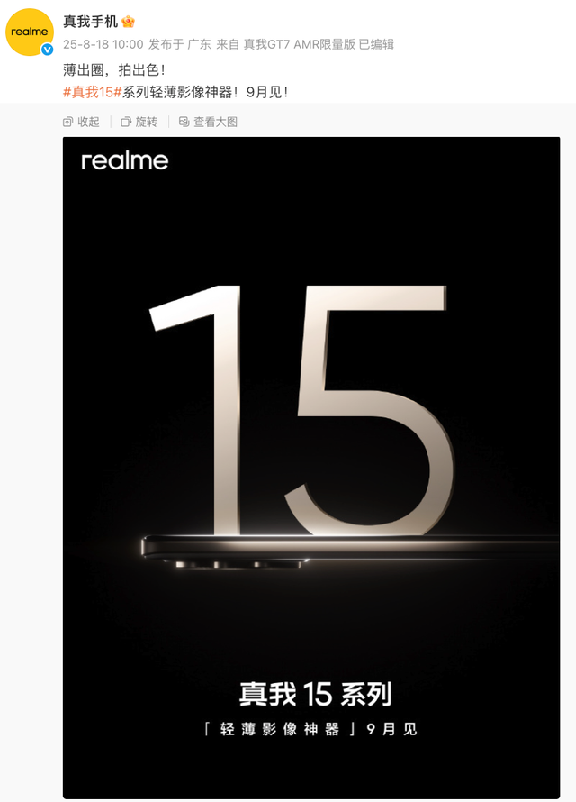 【新机】9月发 真我15系列配置公布 骁龙7Gen4轻薄影像神器？