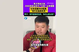 男子认亲16年发现亲爹是假的：当时说我是私生子，结果没有血缘关系图片