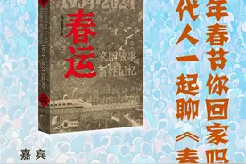 一周文化讲座｜今年春节你回家吗？——四代人一起聊《春运》图片
