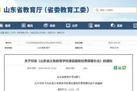 最新通知！事关中小学课后服务！图片