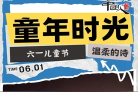 中国人的故事｜童年是首温柔的诗图片