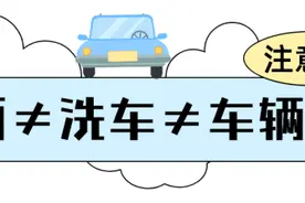 雨后爱车如何保养？很多人都忽视了！图片