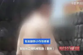 小作坊流出“翻新”轮胎：靠手工凭经验，隐患重重图片