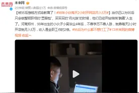 98年小伙每天2小时开网店月入5万：不靠学历不靠人脉，收入是全职2倍图片