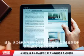 杭州优化住房公积金提取政策 支持购房租房及城市更新视频封面