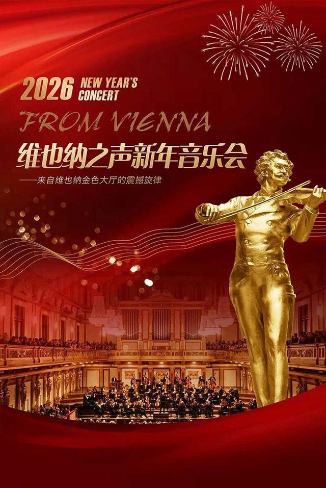 一起为30岁的《济南时报》庆贺！维也纳之声2026新年音乐会演出时间定档