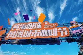 品咖啡、逛市集、看演出，烟台海边这场咖啡聚会等你来图片